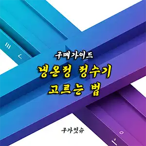 냉온정 직수 정수기 구매가이드