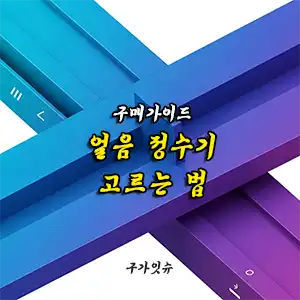 얼음 정수기 구매가이드
