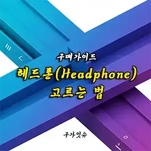 헤드폰 추천 구매가이드