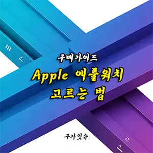 애플워치 추천 리스트